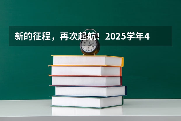 新的征程，再次起航！2025学年44项教育部白名单赛事官网合集！高二、高三家长必看！ 新的征程，再次起航！2025学年44项教育部白名单赛事官网合集！高二、高三家长必看！