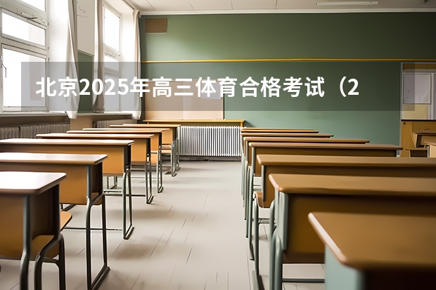 北京2025年高三体育合格考试（2025高三励志语录）