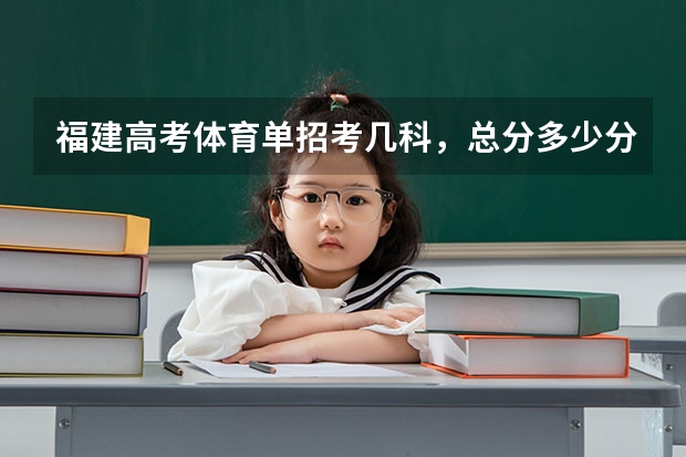 福建高考体育单招考几科，总分多少分？