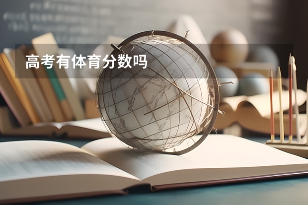 高考有体育分数吗