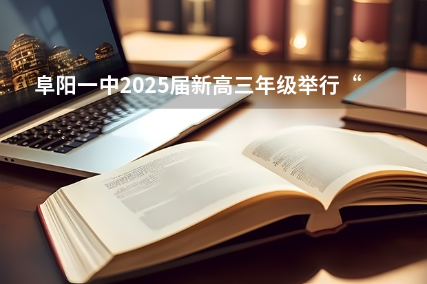 阜阳一中2025届新高三年级举行“梦想启航，走进高三”誓师大会 北京2025年高三体育合格考试