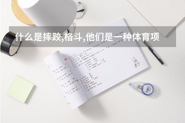 什么是摔跤,格斗,他们是一种体育项目吗