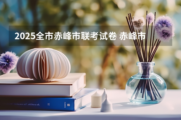 2025全市赤峰市联考试卷 赤峰市2025要拆迁的地方