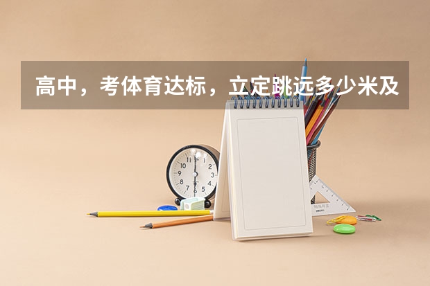 高中，考体育达标，立定跳远多少米及格