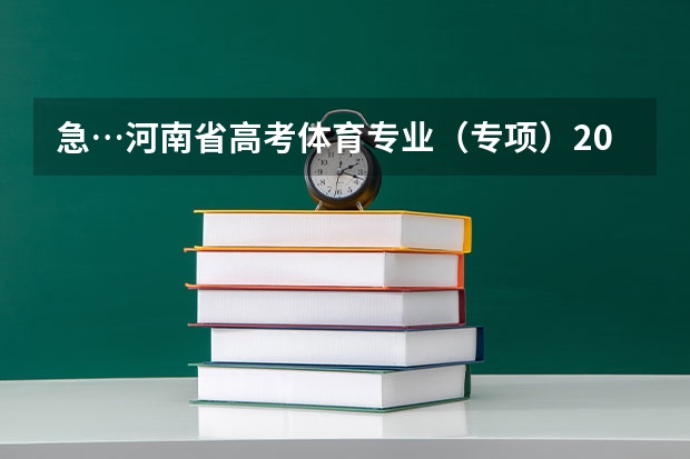 急…河南省高考体育专业（专项）200米多少秒满分！
