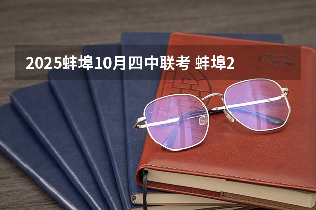 2025蚌埠10月四中联考 蚌埠2025拆迁范围