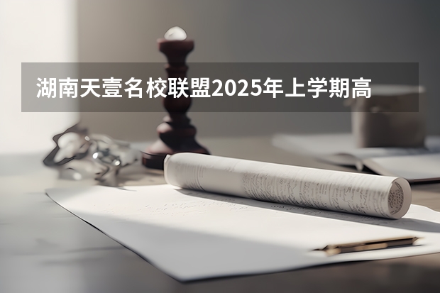 湖南天壹名校联盟2025年上学期高二开学质量检测（辽宁省名校联盟2025年高考模拟卷调研卷地理(一)）