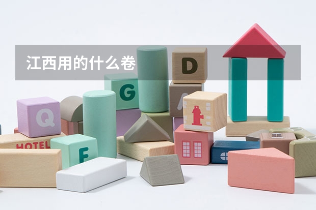 江西用的什么卷