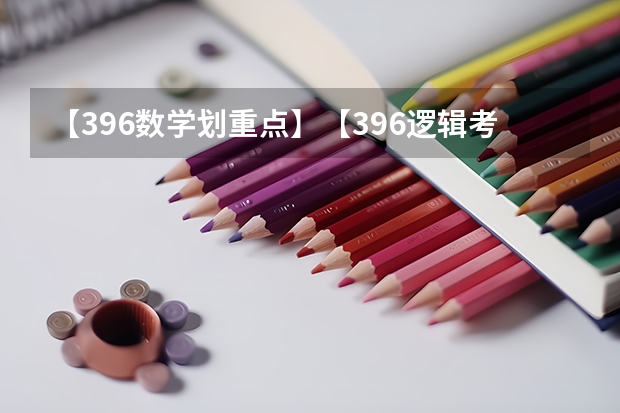 【396数学划重点】【396逻辑考察范围】【396择校】2025届396经济类联考，那些你必须知道的事 西南名校联盟2025届“3 3 3”高考备考诊断性联考(二)