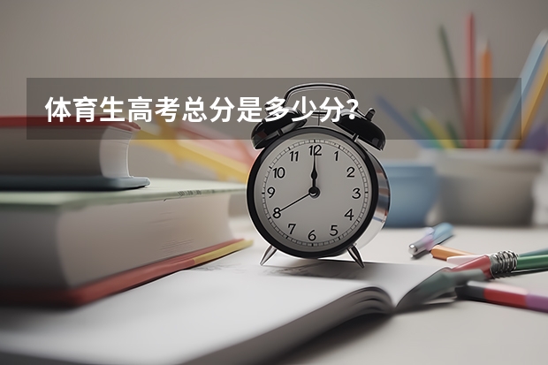 体育生高考总分是多少分？