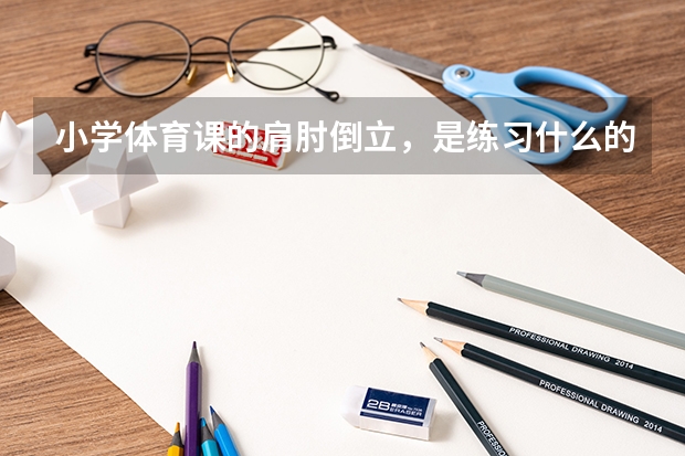 小学体育课的肩肘倒立，是练习什么的呢