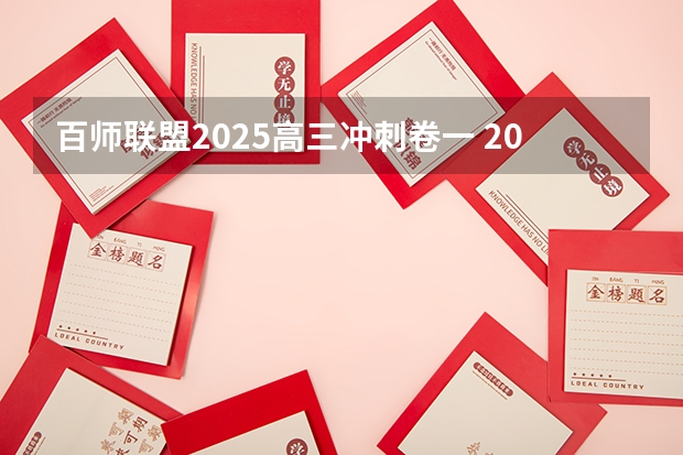 百师联盟2025高三冲刺卷一 2025高三励志语录