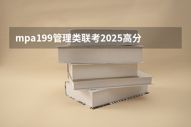 mpa199管理类联考2025高分指南 管理类专业学位联考高分指南：英语(最新版)基本信息