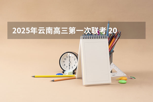 2025年云南高三第一次联考 2025年云南一本录取分数线