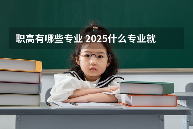 职高有哪些专业 2025什么专业就业前景好