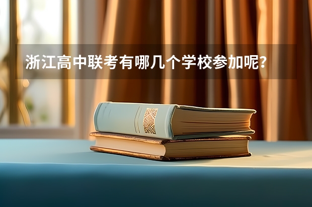 浙江高中联考有哪几个学校参加呢？