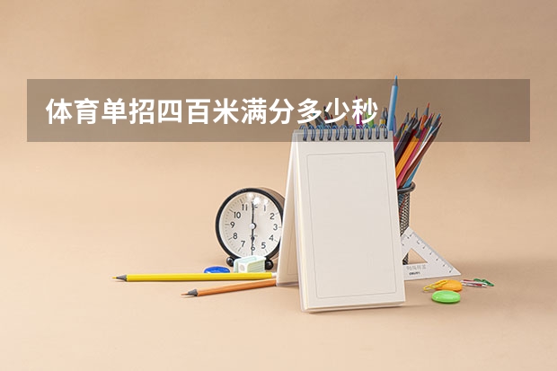 体育单招四百米满分多少秒