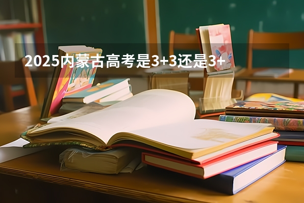 2025内蒙古高考是3+3还是3+1+2模式？（四川2o23高考分数线）