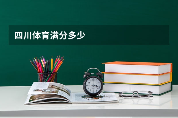 四川体育满分多少