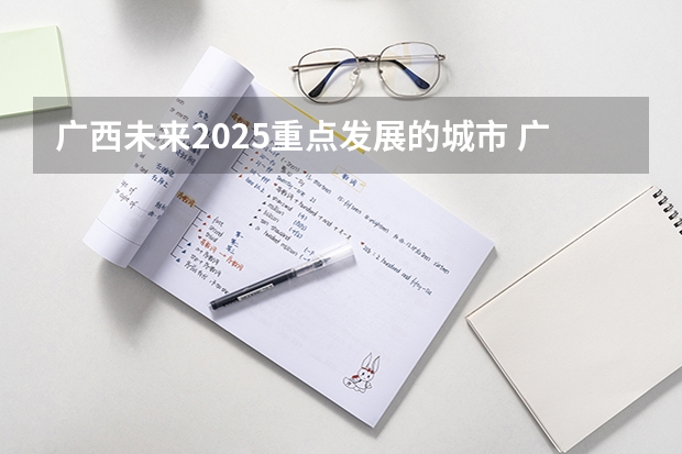 广西未来2025重点发展的城市 广西北海市城市总体规划2025公布