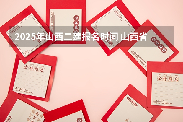 2025年山西二建报名时间 山西省成人高考考试时间