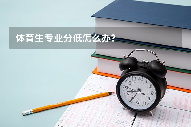 体育生专业分低怎么办？