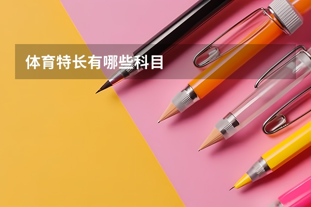 体育特长有哪些科目