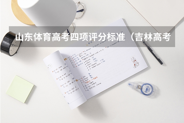 山东体育高考四项评分标准（吉林高考体育四项评分标准）
