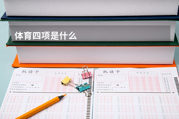 体育四项是什么