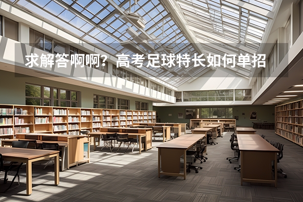 求解答啊啊？高考足球特长如何单招