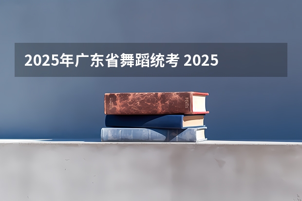 2025年广东省舞蹈统考 2025年适合的年会舞蹈