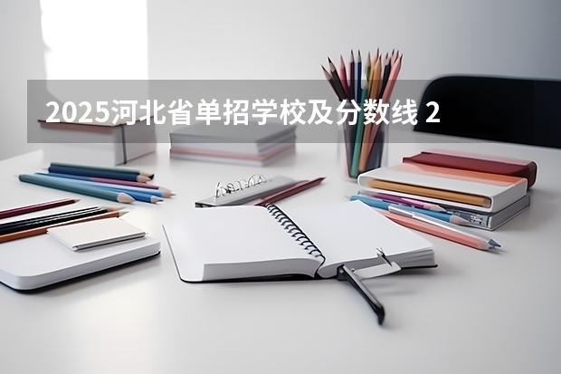 2025河北省单招学校及分数线 2025年河北单招7类分数线