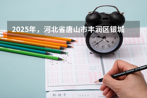 2025年，河北省唐山市丰润区银城铺镇刘庄子村西钢材市场周边的平房有没有规划动向呢