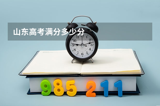 山东高考满分多少分