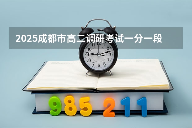 2025成都市高二调研考试一分一段是多少