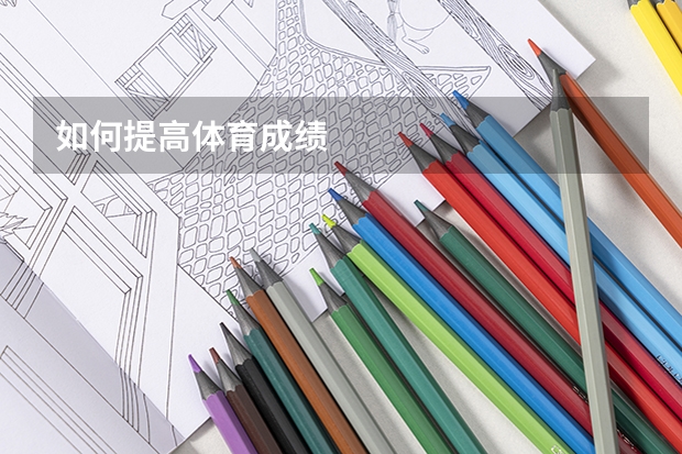 如何提高体育成绩