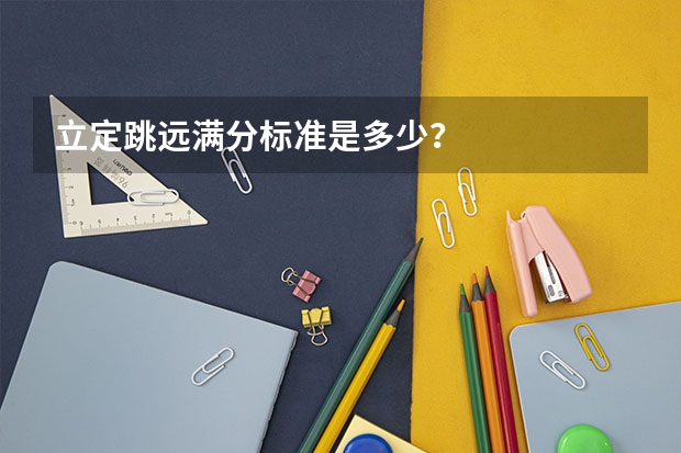 立定跳远满分标准是多少？