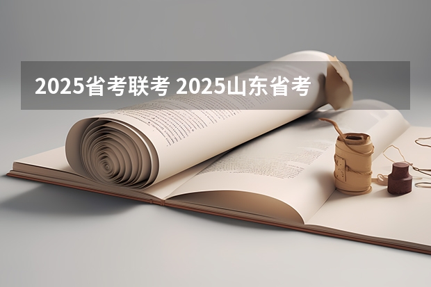 2025省考联考 2025山东省考进面名单