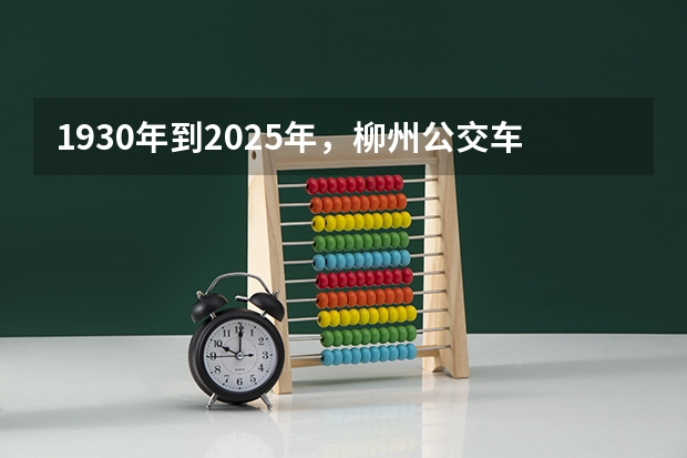 1930年到2025年，柳州公交车的运营模式发生了哪些变化？