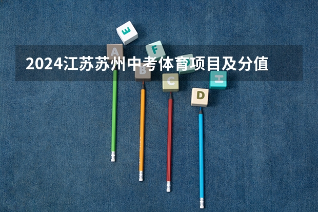 2024江苏苏州中考体育项目及分值 评分标准是什么