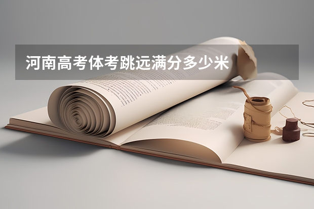 河南高考体考跳远满分多少米