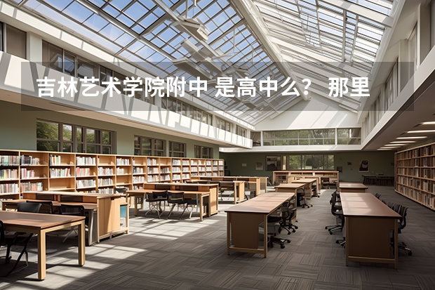 吉林艺术学院附中 是高中么？ 那里面有影视表演的么 要学的话 一年学费是多少啊求大神帮助