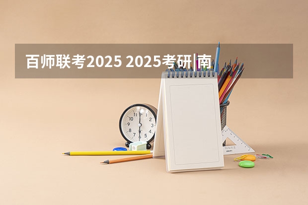 百师联考2025 2025考研|南京农业大学动物科学院畜牧学（动物遗传育种与繁殖、动物营养与饲料科学）专业分析