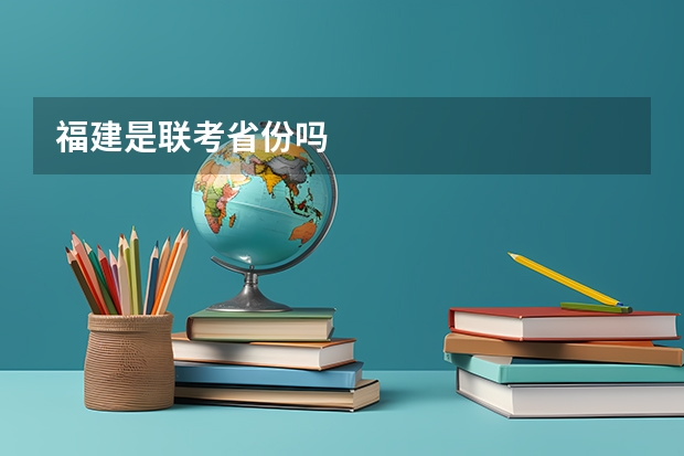 福建是联考省份吗