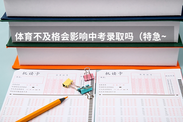 体育不及格会影响中考录取吗（特急~在线等~）