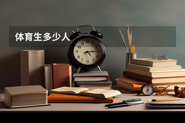 体育生多少人