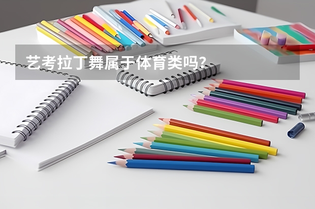 艺考拉丁舞属于体育类吗？