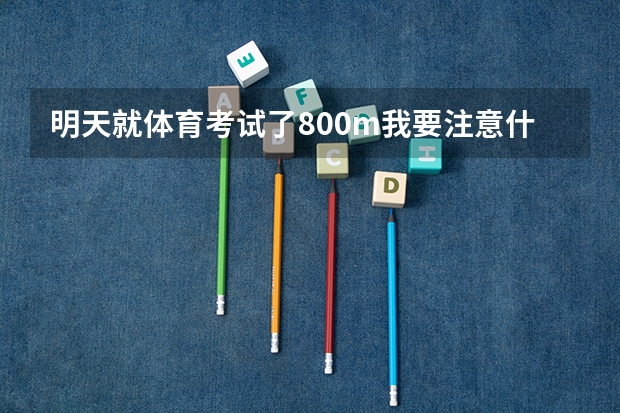 明天就体育考试了.800m我要注意什么