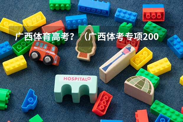 广西体育高考?(广西体考专项200米分值)