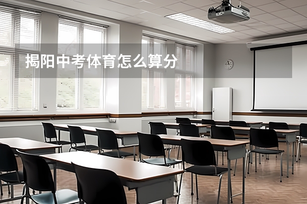 揭阳中考体育怎么算分